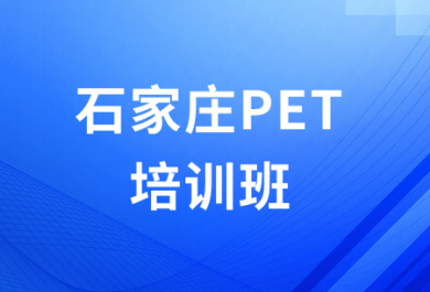 石家庄朗欧PET培训班