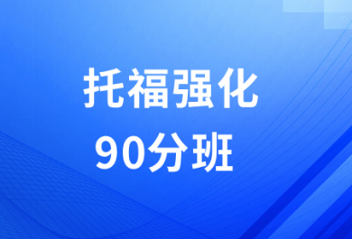 石家庄朗欧托福强化90分班