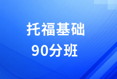 石家庄朗欧托福基础90分班