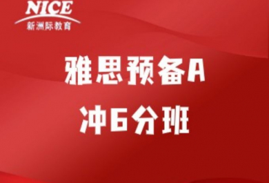 深圳新洲际雅思预备6分班