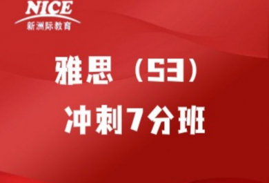 深圳新洲际雅思冲刺7分班