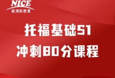 深圳新洲际托福冲刺80分班