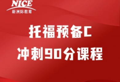 深圳新洲际托福冲刺90分培训班