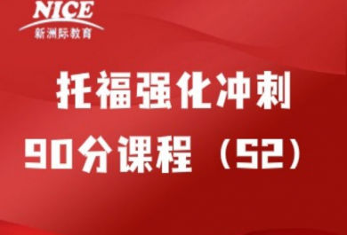 深圳新洲际托福强化冲刺90分培训班