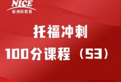 深圳新洲际托福冲刺100分培训班