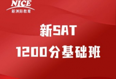 深圳新洲际SAT基础培训班