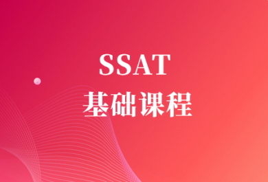 深圳新洲际SSAT基础班