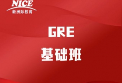 深圳新洲际GRE基础班