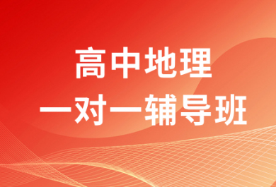 新乡金博高中地理一对一补习班