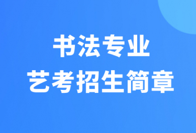 西安弘雅书法专业艺考招生简章