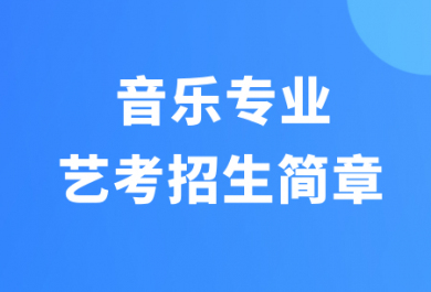 西安弘雅艺考音乐专业招生简章