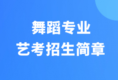 西安弘雅舞蹈艺考专业招生简章