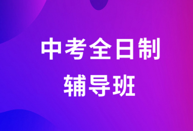 郑州金博中考全日制补习班