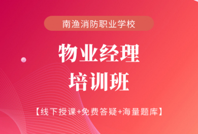 成都南渔物业经理培训班