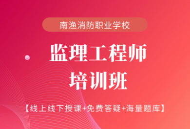 成都南渔监理工程师培训班