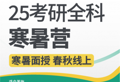 昆明新东方25考研全科寒暑集训营