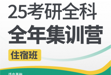 昆明新东方25考研全科全年集训营（住宿班）