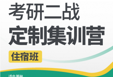 昆明新东方25二战定制集训营（住宿班）