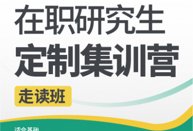 昆明新东方25在职研究生定制课程（走读）