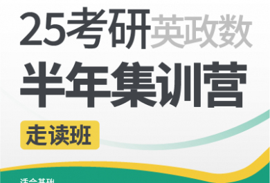 昆明新东方25考研半年集训营（英政数）