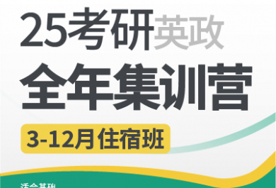 昆明新东方25考研英政全年集训营