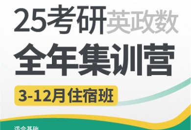 昆明新东方25考研全年集训营英政数