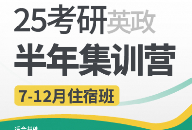 昆明新东方25考研英政半年集训营（住宿班）