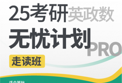 昆明新东方25考研无忧计划Pro英政数