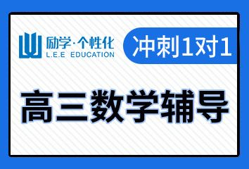 驻马店励学高三数学一对一补习班