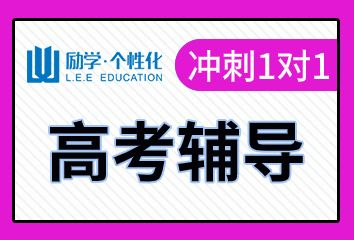 驻马店励学高考冲刺一对一辅导班