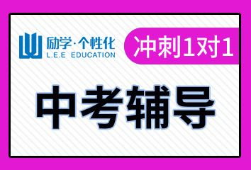 南阳励学中考冲刺1对1辅导班