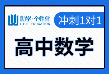 南阳励学高中数学1对1补习班