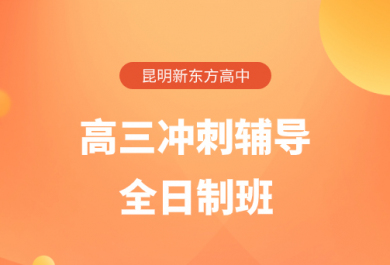 昆明新东方高三冲刺全日制班