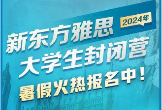 天津雅思暑期封闭营