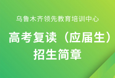 乌鲁木齐高考复读（应届生）全日制招生简章