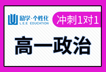 邢台励学高一政治一对一补习班