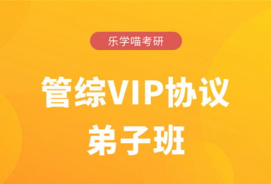 济南老吕考研25管综VIP协议弟子班