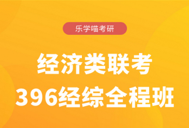 济南乐学喵2025考研396经综全程班