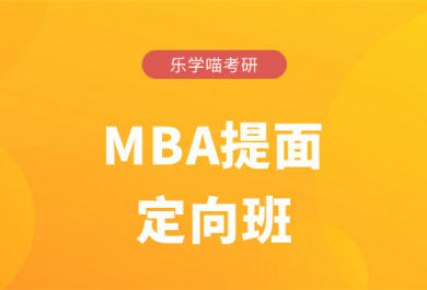 济南老吕考研MBA提前面试定向班