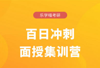 济南老吕考研百日冲刺面授集训营