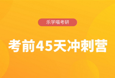 济南老吕考研考前45天冲刺营