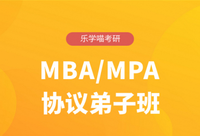 济南老吕考研25MBA/MPA协议弟子班