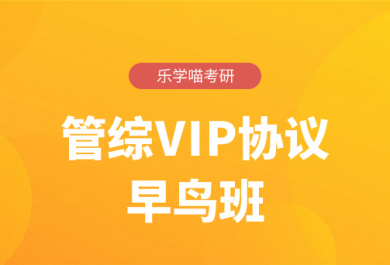 济南乐学喵2026考研管综VIP协议弟子班