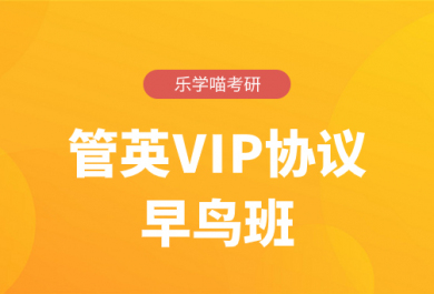 济南2026考研管英VIP协议弟子班