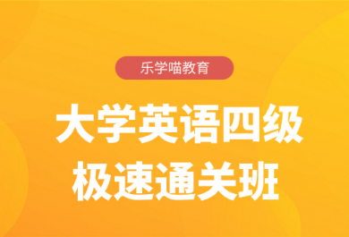 济南大学英语四级辅导极速通关班