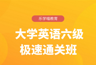 济南大学英语六级辅导极速通关班