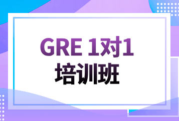 西安新东方GRE一对一培训班