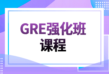 西安新东方GRE强化班