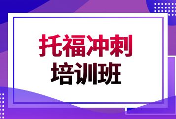 西安新东方托福冲刺班