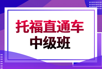 西安新东方托福直通车中级班